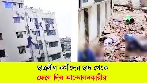 ছাত্রলীগ কর্মীদের ছাদ থেকে ফেলে দিল আন্দোলনকারীরা | মুরাদপুর মোড়ে গিয়ে বেলাল কমপ্লেক্সের খবর