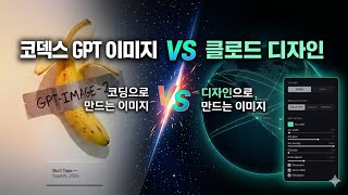 Claude Design x Codex Image 완전 정리