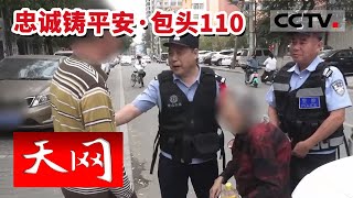 《天网》九旬“硬核”老人独自出门迷路 警民爱心接力助其回家——忠诚铸平安 20221011 | CCTV社会与法