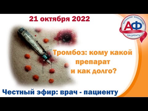 Тромбоз: кому, какой препарат и как долго принимать. Разбор для пациентов и врачей