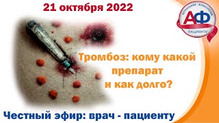 Тромбоз: кому, какой препарат и как долго принимать. Разбор для пациентов и врачей