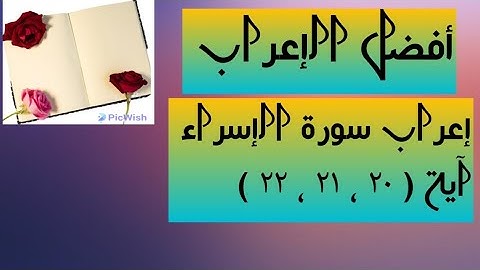 إعراب آية  ( ٢٠ ، ٢١ ، ٢٢ ) من سورة الإسراء  .