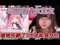 希姊以前有過女朋友?!還被人家拒絕過7次?!【佐藤希】【中文精華】