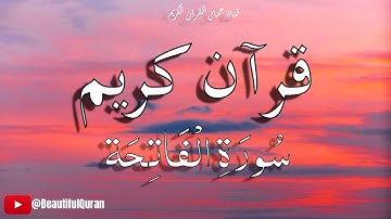 القرآن الكريم - سورة الفاتحة بصوت جميل جدا | | Surah Al-Fatiha