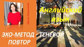 видео: Универсальный и эффективный метод самостоятельного изучения языков. Следуя как тень, развиваем речь. картинка: Универсальный и эффективный метод самостоятельного изучения языков. Следуя как тень, развиваем речь.