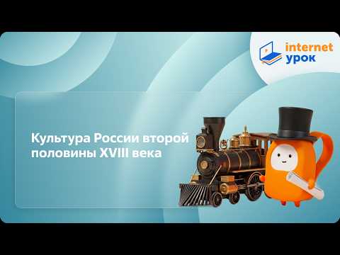 Культура России второй половины XVIII века. Видеоурок по истории России 10 класс