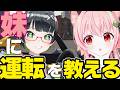 【#みあたみ生配信】妹に運転を教えるも何もそもそも免許持ってないが【たみー視点】