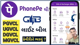 લાઈટ બીલ કેવી રીતે ભરવું |OnlineElectricity Bill Phone pe | PGVCL/ DGVCL / MGVCL /UGVCL [Gujarati] screenshot 3