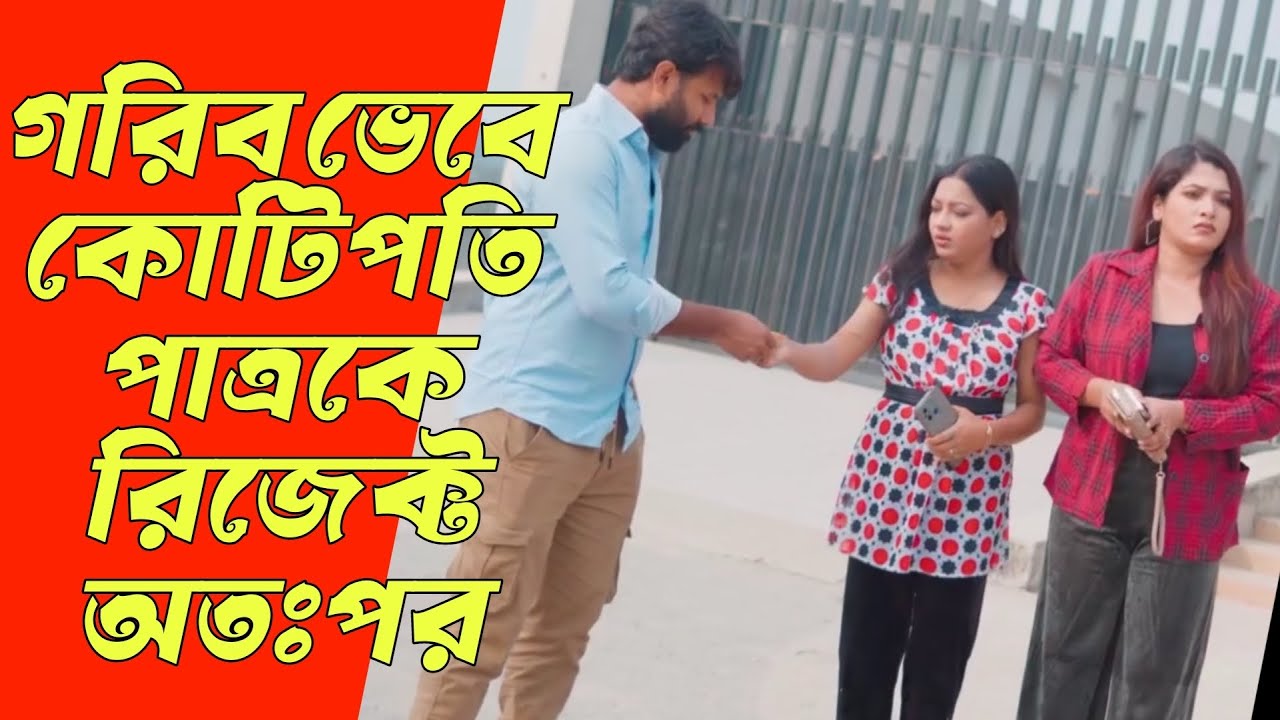 গরীব ভেবে কোটিপতি পাত্রকে রিজেক্ট করলো বড় বোন, অতঃপর | Bangla Natok 2026 | Don’t Judge Too Quickly.