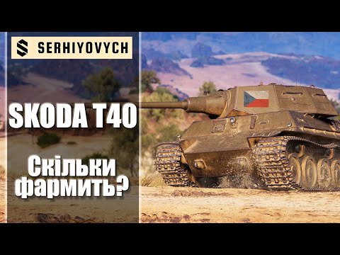 Видео: Skoda T40[Гайд] Скільки фармить?