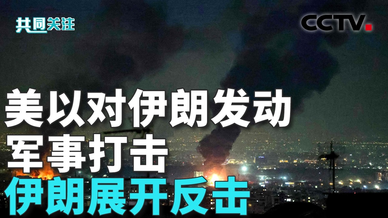 美媒：卫星图像显示中东5处雷达系统遭袭；伊朗总统称美国要求“无条件投降”是“幻想”；联合国秘书长警告中东局势“可能失控” 20260307 | CCTV中文《共同关注》