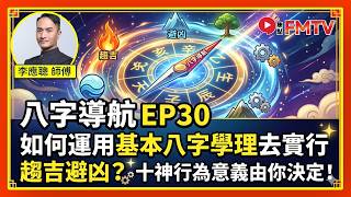 #八字導航30：如何運用基本八字學理去實行趨吉避凶？ 十神行為意義由你決定！︱李應聰師傅︱八字 八字分析︱命理 玄學 算命︱#李應聰風水命理 EP214