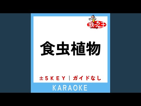 食虫植物 +4Key (原曲歌手:理芽)