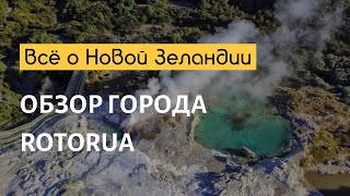 Роторуа, обзор города в Новой Зеландии (Rotorua overview, English Subtitles)