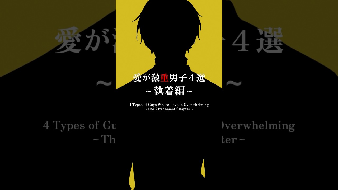 【愛が激重男子4選~執着編~】モデル:志士雄 #shorts #illustration #vtuber #手描き