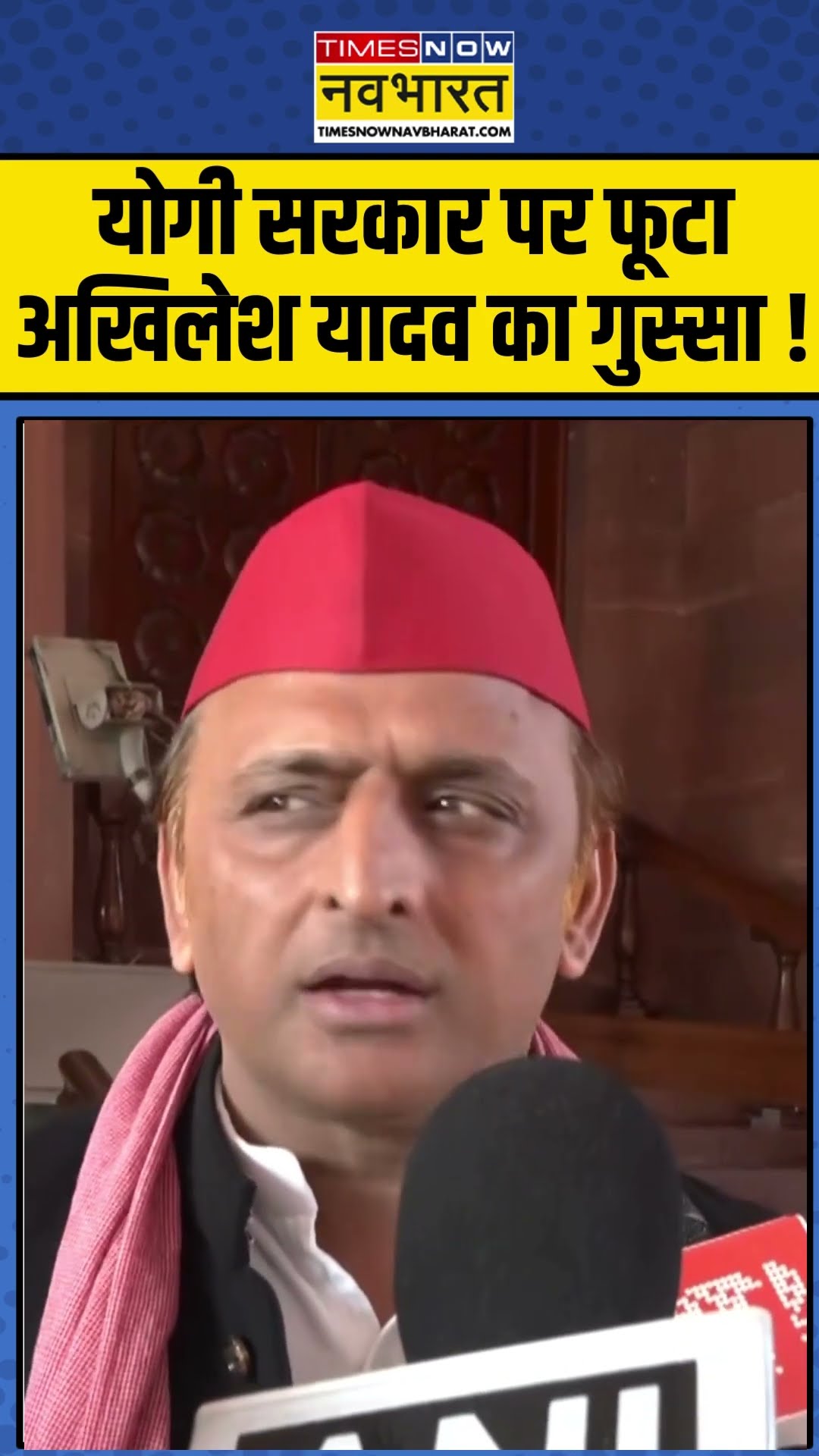 योगी सरकार पर फूटा अखिलेश यादव का गुस्सा ! | #shortsvideo