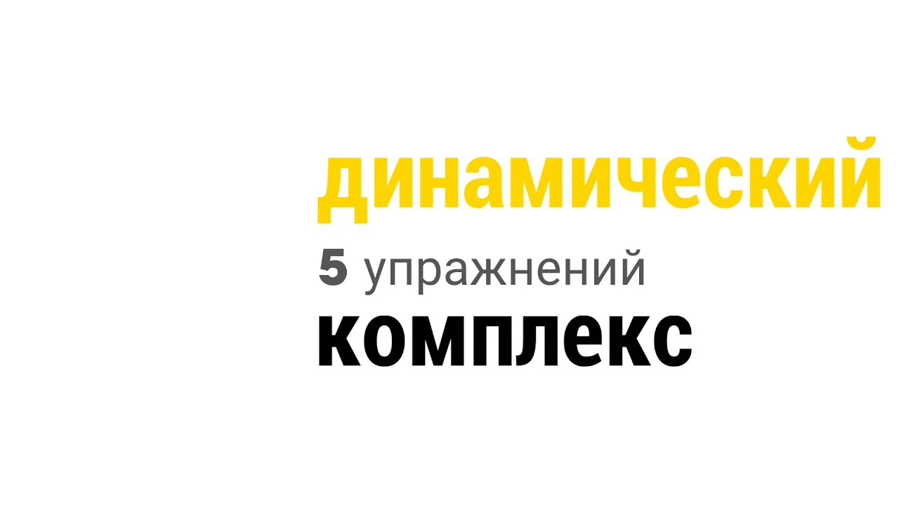 Тренуйся з ФВС | Динамічний комплекс