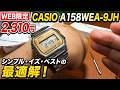 これで良い、３台目のチプカシ、web限定モデル CASIO A158WEA-9JH