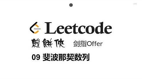 煎饼侠 剑指Offer 10 斐波那契数列