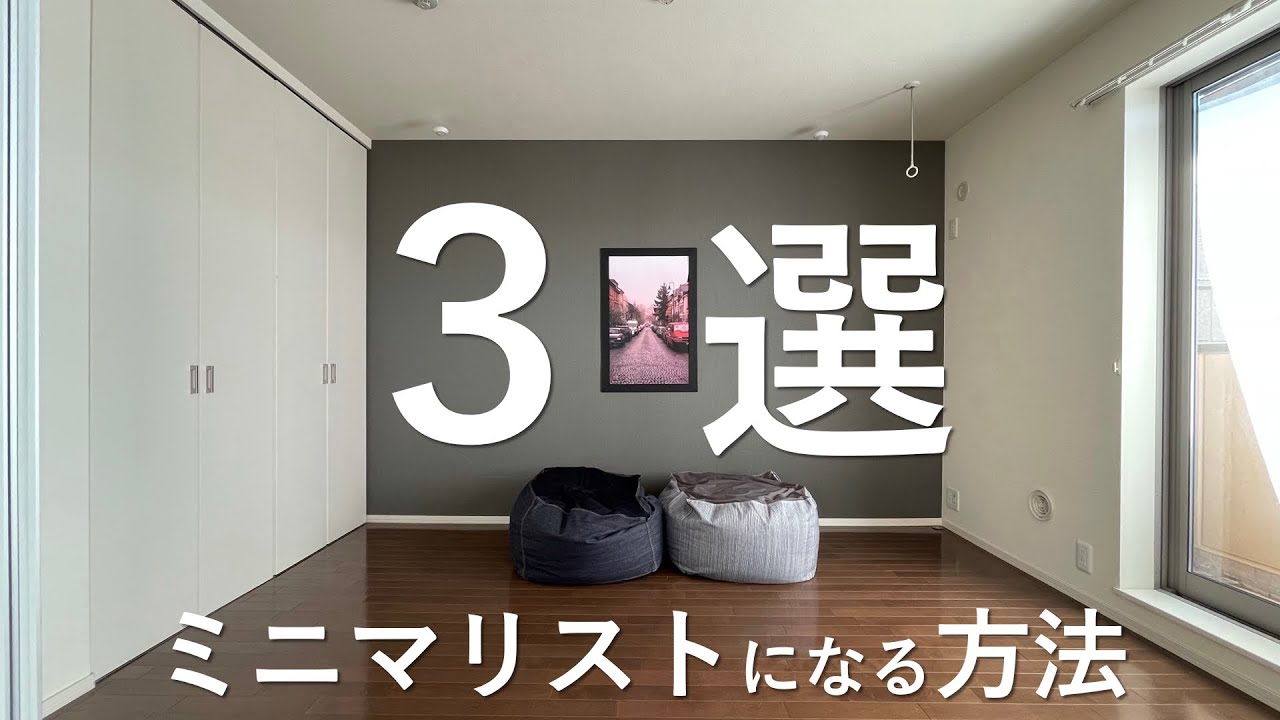 ミニマリストになる方法 まず やるべき３つのコト Youtube