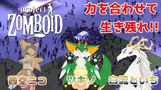 【Project Zomboid】【コラボ】#1 新米サバイバー死地に立つ【新人Vtuber】