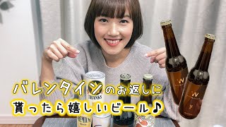 【ビール旅連動企画】お返しにいかが？ホワイトデーにおすすめのビール