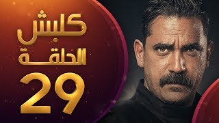 مسلسل كلبش الموسم الاول الحلقة 29 HD