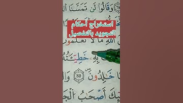 استخراج أحكام التجويد بالتفصيل، #علم التجويد برواية ورش مع أم سيرين#البقرة#تعليم #العلم #حفظ