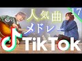 【神】TikTokでバズった曲をメドレーにしてみた!!!!!!Part.17(TOKUMIX&amp;RiMy medley.)【マッシュアップ】
