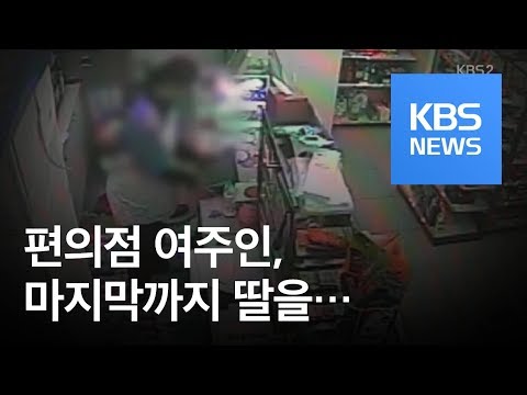 [뉴스 따라잡기] 편의점 여주인, 마지막까지 딸을... / KBS뉴스(News)