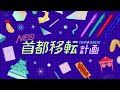 TEAM SHACHI「NEO首都移転計画(Capital relocation plan &quot;NEO&quot; )」【Official Music Video】【Lyric Video】