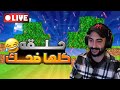 حلقة الثالثة من بث مصطفى ريل كرافت حلقة كلها ضحك