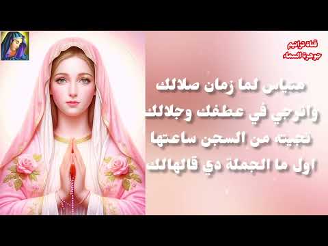 علشان خاطر العدرا يارب سهلي اموري وفرحني