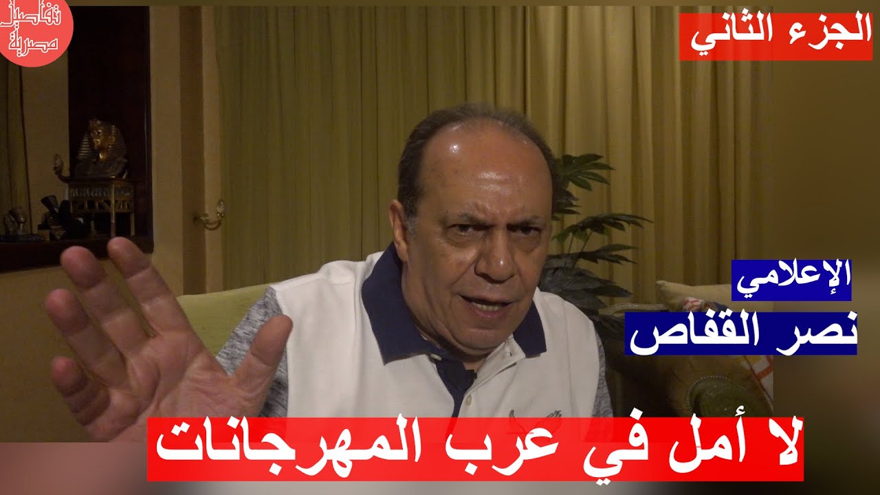 الإعلامي نصر القفاص: مصيبتنا ..عرب المهرجانات