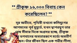 শ্রীকৃষ্ণ কোন কারণে ১৬১০৮ টি বিবাহ করেছিলেন? | Lord Krishna 16108 Wives Story | Puran Katha