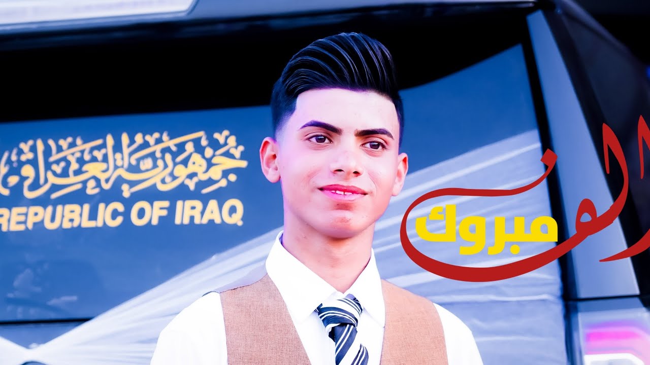 الف مبروك حفل زفاف _حسين علاء الإبراهيمي _سوق_الشيـــــــــوخ