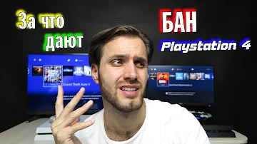 Почему банят PS