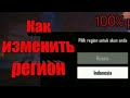 Как изменить регион в (Free Fire)