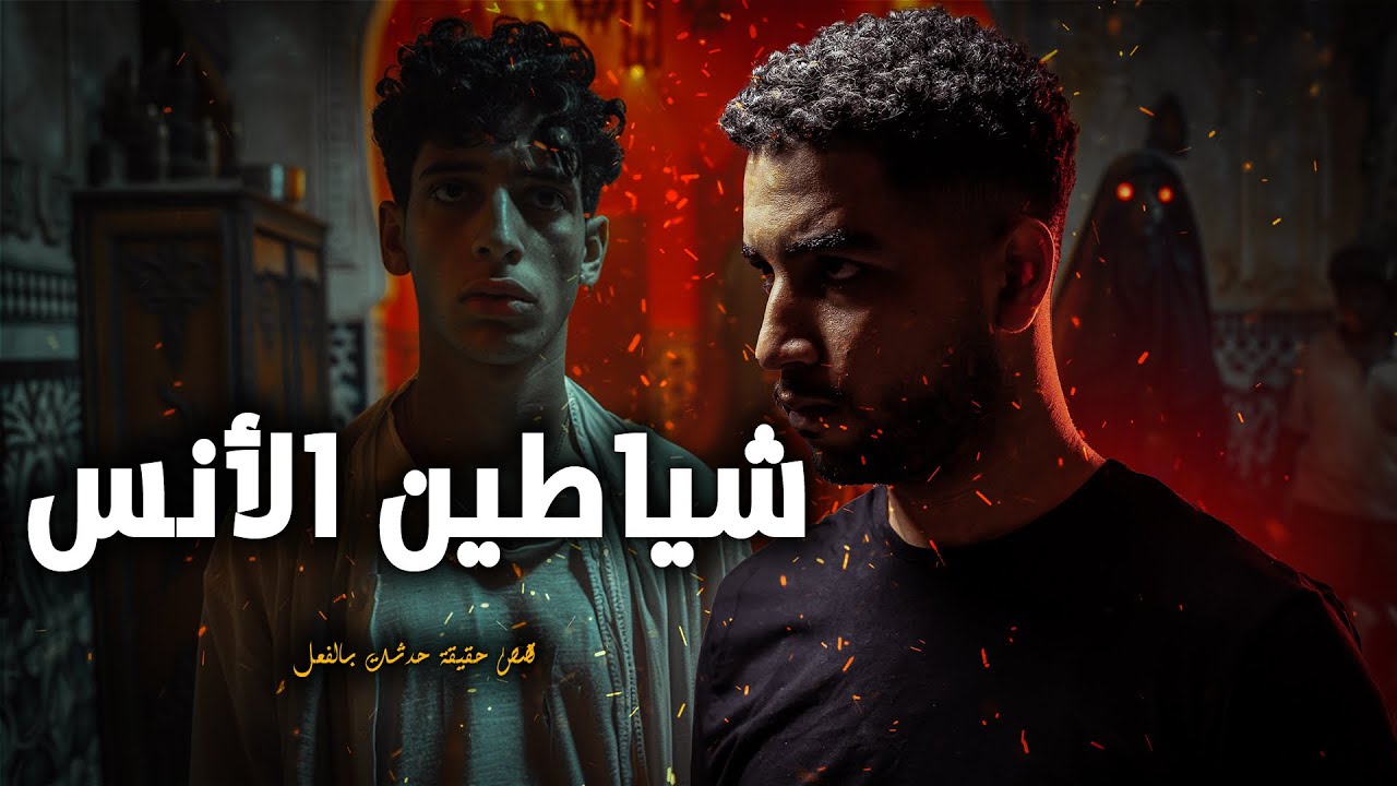 قصة حقيقية حدثت بالفعل لشاب يكتشف إنه مسحور من أقاربه بعد سنين من المعاناه والمرض!!