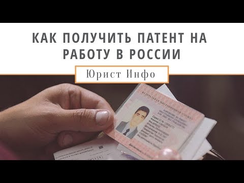 Как Получить Патент на Работу в России?