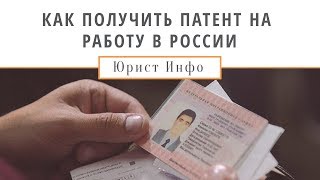 Как Получить Патент на Работу в России?