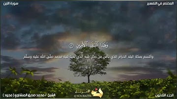سورة التين[الشيخ محمد صديق المنشاوي(مجود)]