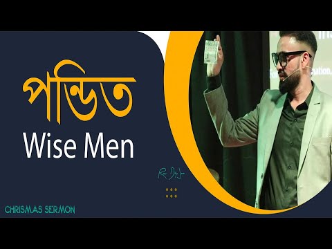 পণ্ডিত || Wise men || Christmas sermon || Bengali Sermon || Rev. Dilip Jana