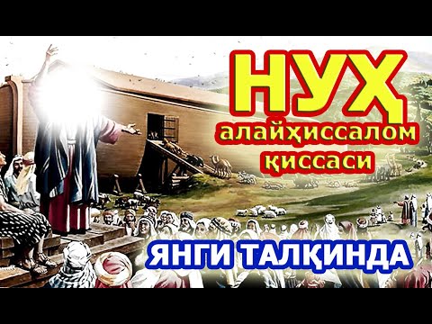 Нух алайхиссалом киссаси. Янги талқинда. Нух пайгамбар.