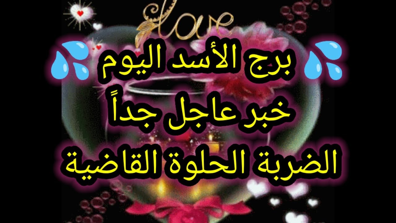 توقعات برج الأسد اليوم 🦁 خبر عاجل جداً 👉 الضربة الحلوة القاضية 🤷 الجمعه 