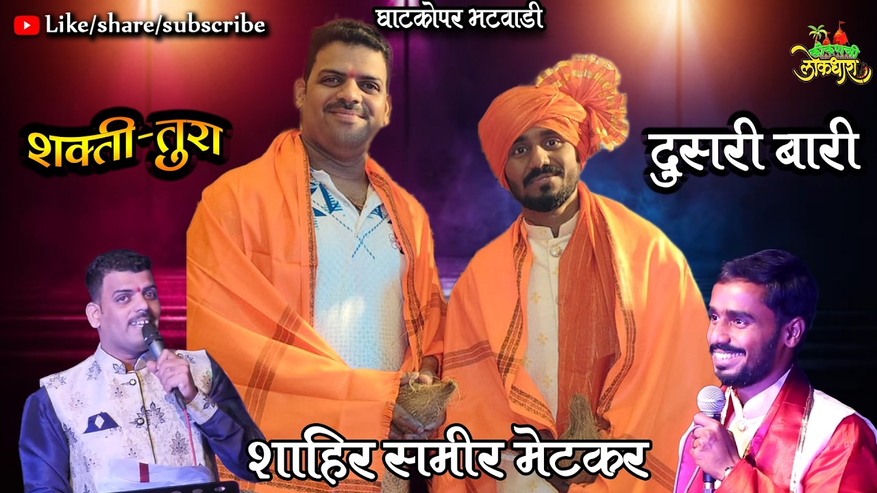 DUSARI BARI :  SHAHIR SAMIR METAKAR vs SHAHIR VAIBHAV NAME शाहीर समीर मेटकर vs वैभव नामे दुसरी बारी