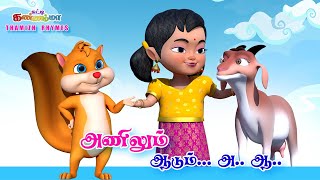 Tamil Kids Songs  அ ஆ இ ஈ உயிர் எழுத்துக்கள் பாடல்  ||  Anilum Aadum Tamil Rhymes Chutty Kannamma