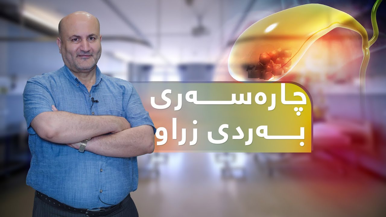 چۆن بەردی زراو چارەسەر بکەین؟