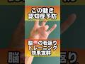 認知症予防脳の若返りトレーニング#認知症予防 #認知症 #脳トレ