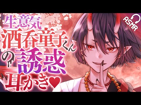 【ASMR/両性向け】生意気酒呑童子くんの誘惑耳かき♥【音フェチ/バイノーラル】